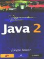 Java 2 - Эффективная работа