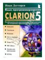 Язык программирования Clarion 5.0. Неофициальное руководство пользователя по созданию приложений для Internet