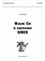 Язык Си в системе Unix