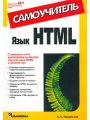 Язык HTML. Самоучитель