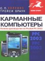 Карманные компьютеры. Полное руководство по Pocket PC 2003