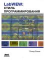 LabVIEW. Стиль программирования