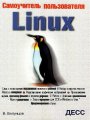 Linux - Самоучитель пользователя