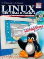 Linux для дома и офиса. Учебный курс