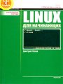 Linux для начинающих