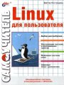 Linux для пользователя - Самоучитель