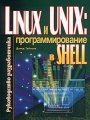 Linux и UNIX: программирование в shell. Руководство разработчика