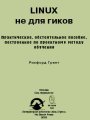 Linux не для гиков. Практическое, обстоятельное пособие, построенное по проектному методу обучения