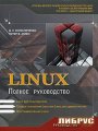 Linux. Полное руководство