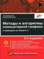 Методы и алгоритмы компьютерной графики в примерах на Visual C++