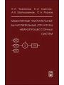 Модулярные параллельные вычислительные структуры нейропроцессорных систем.