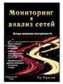 Мониторинг и анализ сетей. Методы выявления неисправностей