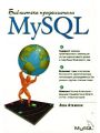 MySQL. Библиотека профессионала