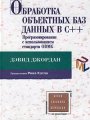 Обработка объектных баз данных в C++. Программирование с использованием стандарта ODMG