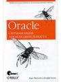 Oracle. Оптимизация производительности