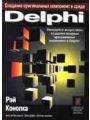 Создание оригинальных компонент в среде Delphi