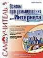 Основы программирования для Интернета. Самоучитель