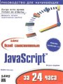 Освой самостоятельно JavaScript за 24 часа