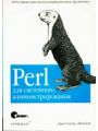 Perl для системного администрирования