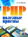 PHP. Полезные приемы