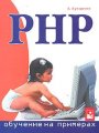 PHP обучение на примерах