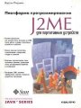 Платформа программирования J2ME для портативных устройств