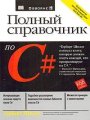 Полный справочник по C#