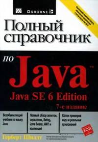 Полный справочник по Java