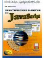 Практические занятия по JavaScript