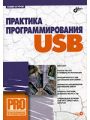 Практика программирования USB