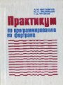 Практикум по программированию на фортране (ОС ЕС ЭВМ)