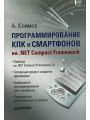 Программирование КПК и смартфонов на .NET Compact Framework