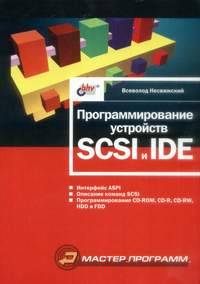 Программирование устройств SCSI и IDE