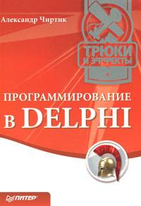 Программирование в Delphi. Трюки и эффекты