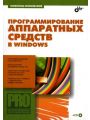 Программирование аппаратных средств в Windows