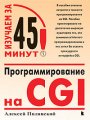 Программирование на CGI. Изучаем за 45 минут