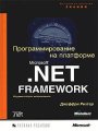 Программирование на платформе Microsoft .NET Framework