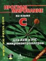 Программирование на языке С для AVR и PIC микроконтроллеров