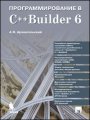 Программирование в C++ Builder 6