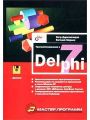 Программирование в Delphi 7