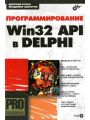 Программирование Win32 API в Delphi