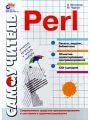 Самоучитель Perl