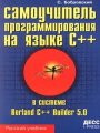 Самоучитель программирования на языке C++ в системе Borland C++ Builder 5.0