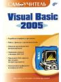 Самоучитель Visual Basic 2005