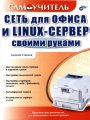 Сеть для офиса и Linux-сервер своими руками. Самоучитель