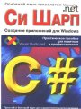 Си Шарп - создание приложений для Windows - Практическое пособие