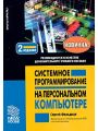 Системное программирование на персональном компьютере