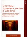 Системы хранения данных в Windows. Серверные технологии хранения данных в среде Windows 2000 и Windows Server 2003