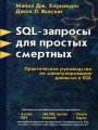 SQL-запросы для простых смертных