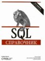 SQL. Справочник